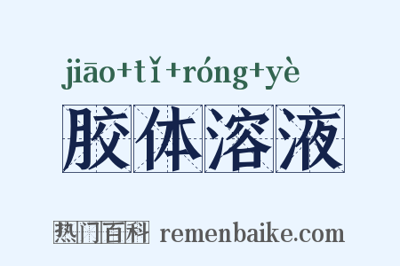 胶体溶液是什么意思的图片